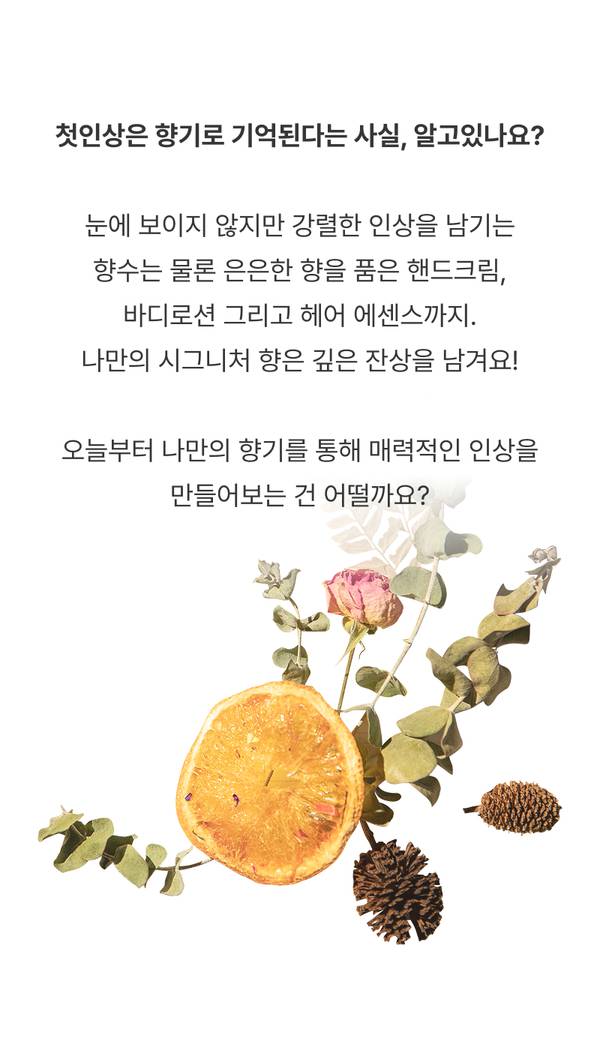 향기로 만드는 첫인상을 위한 핸드크림, 바디로션, 헤어 에센스 등 향기 아이템 소개.