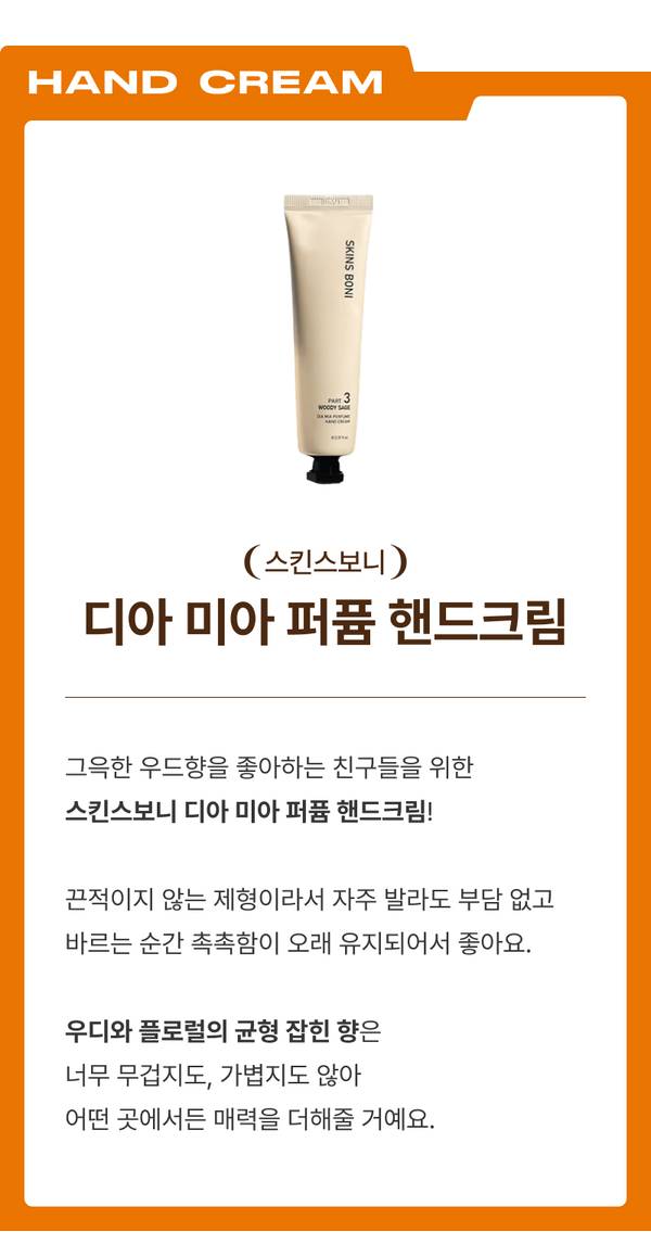 스킨스보니 디아 미아 퍼퓸 핸드크림으로 우드향의 고급스러운 향기와 가벼운 발림감을 소개하는 상품 안내.
