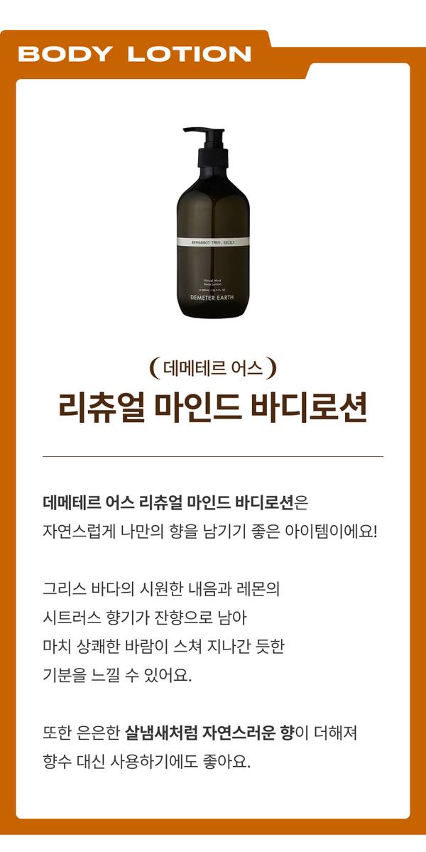 데메테르 어스 바디로션 제품 소개, 그리스 바다 향 기반 바디로션의 특징 설명