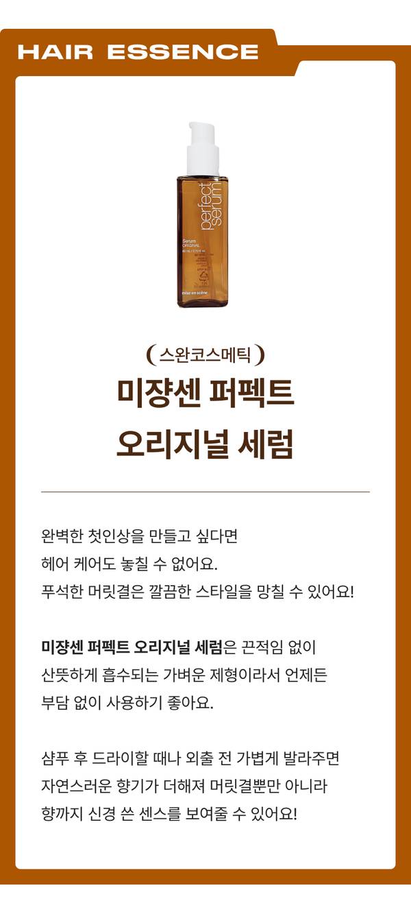 스완코스메틱 미쟝센 퍼펙트 오리지널 세럼으로 손상된 머릿결을 케어하고 광택 있는 헤어 스타일을 완성하는 방법을 안내하는 헤어 에센스 제품 설명.