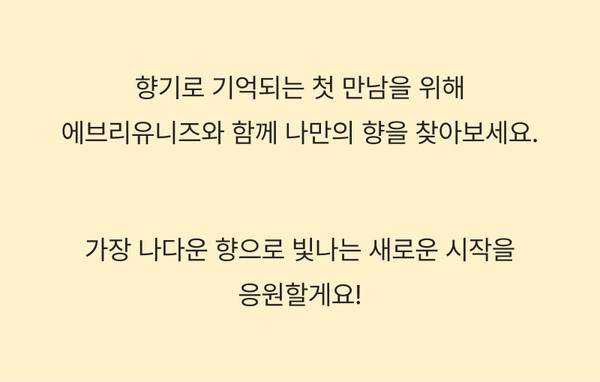 향기로 첫인상을 결정하는 새로운 시작을 응원하는 향기 아이템 소개