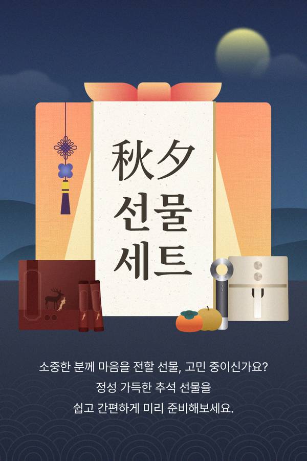 추석 명절을 위한 선물 세트 기획전으로 다양한 상품을 소개하는 배너