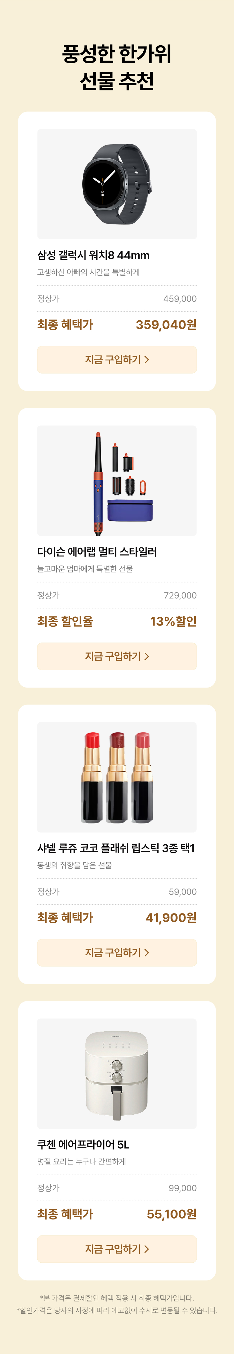 추석 선물로 추천하는 스마트워치, 뷰티용품, 주방가전 네 가지 상품의 할인 가격과 구매 링크를 안내하는 페이지