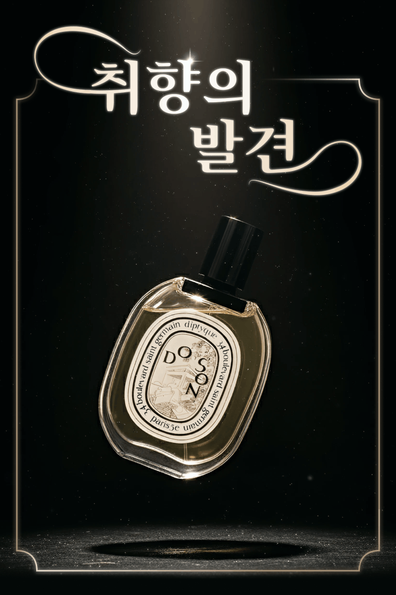 Do Son 향수 병을 소개하는 취향의 발견 이벤트 배너.