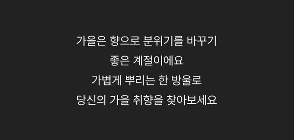 가을 향수 제품으로 분위기를 연출하는 방법을 안내하는 배너