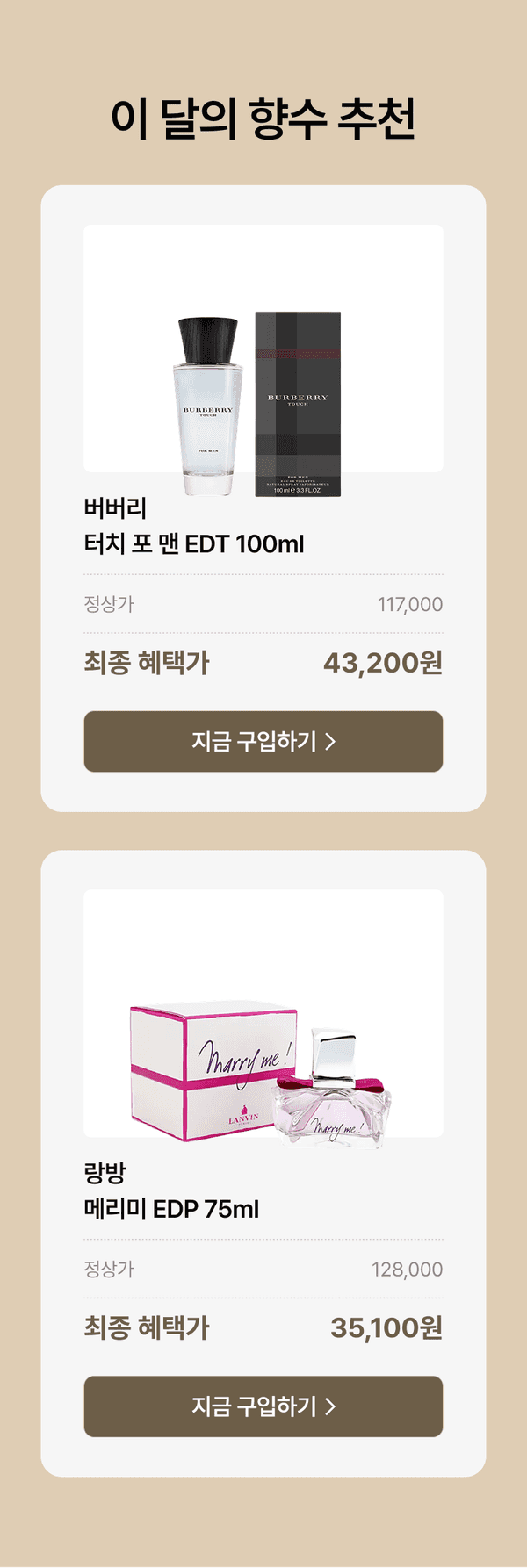 이달의 추천 향수 두 종류 소개, 버버리 더치 포 맨과 랑방 메르미미의 정상가 및 할인가 안내