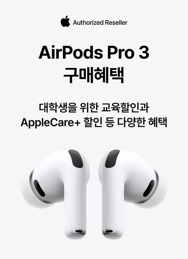 Apple 공식 정품 판매점에서 제공하는 AirPods Pro 3 구매 혜택 안내로 교육할인과 AppleCare+ 할인 혜택을 포함