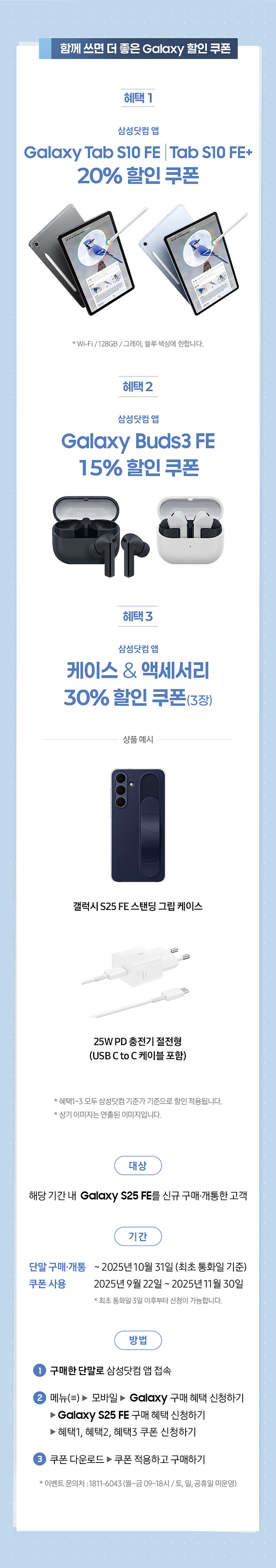 Galaxy S25 FE 구매 시 적용 가능한 태블릿, 이어폰, 액세서리 할인 쿠폰 및 정품 케이스·충전기 구성을 안내하는 이벤트 페이지