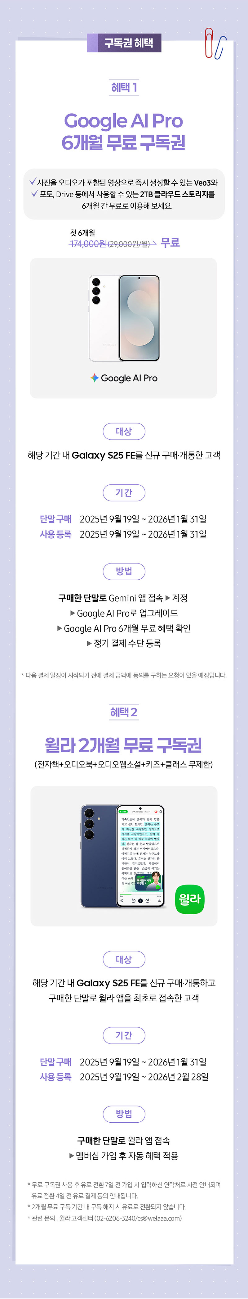 Galaxy S25 FE 사전구매 이벤트의 구독권 혜택 안내로, Google AI Pro와 월라 구독권 6개월·2개월 무료 제공 조건 및 신청 방법 안내