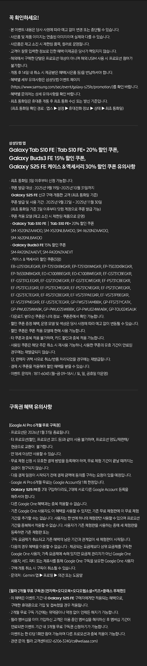 Galaxy S25 FE 할인 쿠폰 및 Samsung Galaxy 제품 구매 혜택을 안내하는 사업 약관과 진행 공지사항.