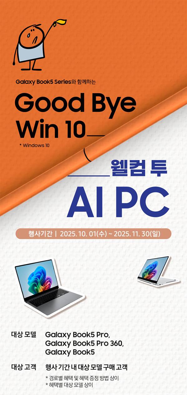 Galaxy Book5 시리즈의 Windows 10 종료에 따른 AI PC 업그레이드 프로모션 안내 및 제품 소개.