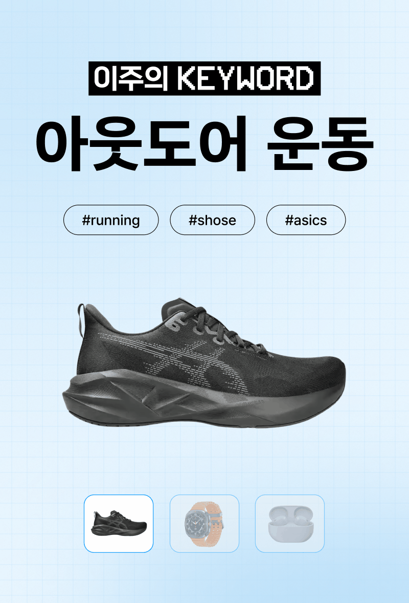아웃도어 운동을 주제로 한 러닝화, 시계, 이어폰 등 스포츠 용품 소개