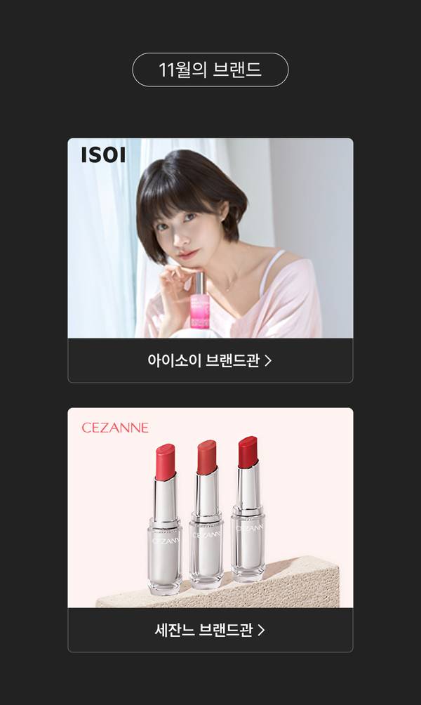 11월 뷰티 브랜드 기획전으로 아이소이와 세잔느 브랜드관 소개