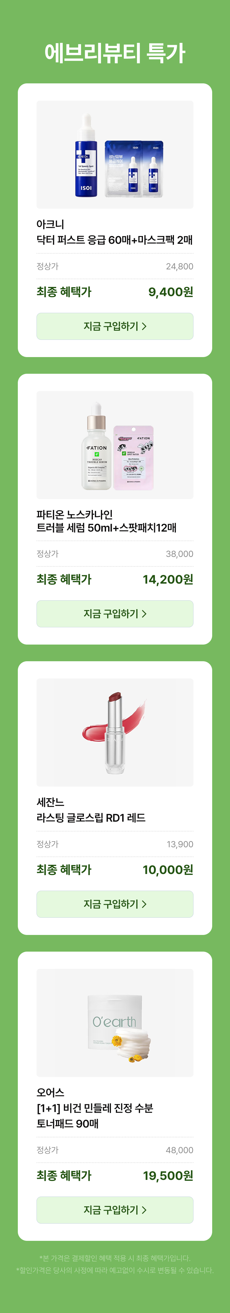 에브리뷰티 11월 특가 상품 4종 안내. 아이크닉 에센스 마스크팩, 파티운 스킨 케어 세럼, 세단느 립스틱, 오어스 토너 패드의 정가 및 할인 가격 제시.