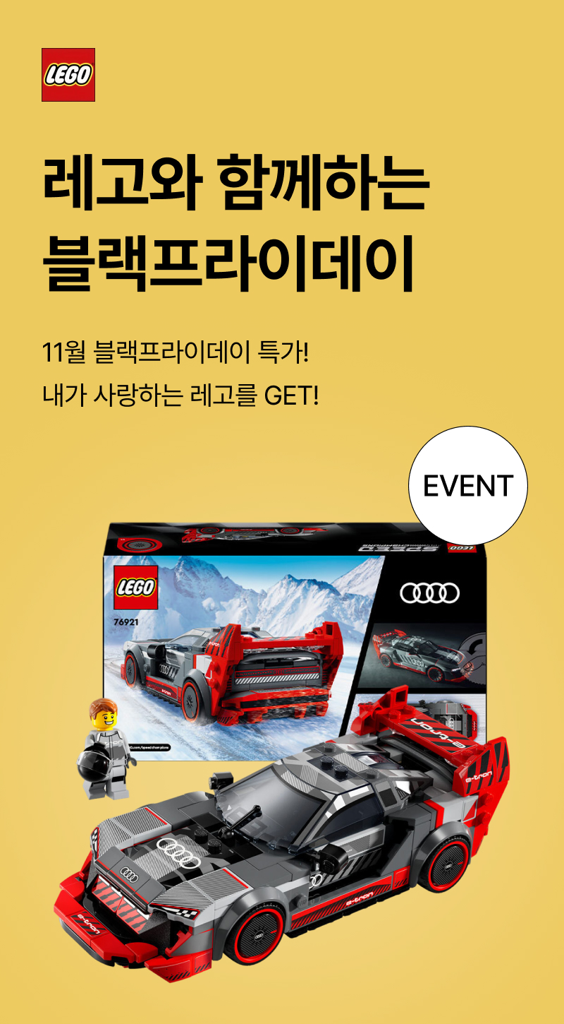 레고와 함께하는 블랙프라이데이 교육할인 | everyuneez 학생복지스토어