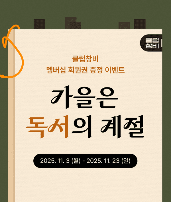 클럽창비 멤버십 회원권을 증정하는 독서 이벤트 안내