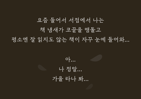 책을 사랑하는 마음에 대한 감정 표현과 가을의 정취를 담은 문학적 글귀 안내.