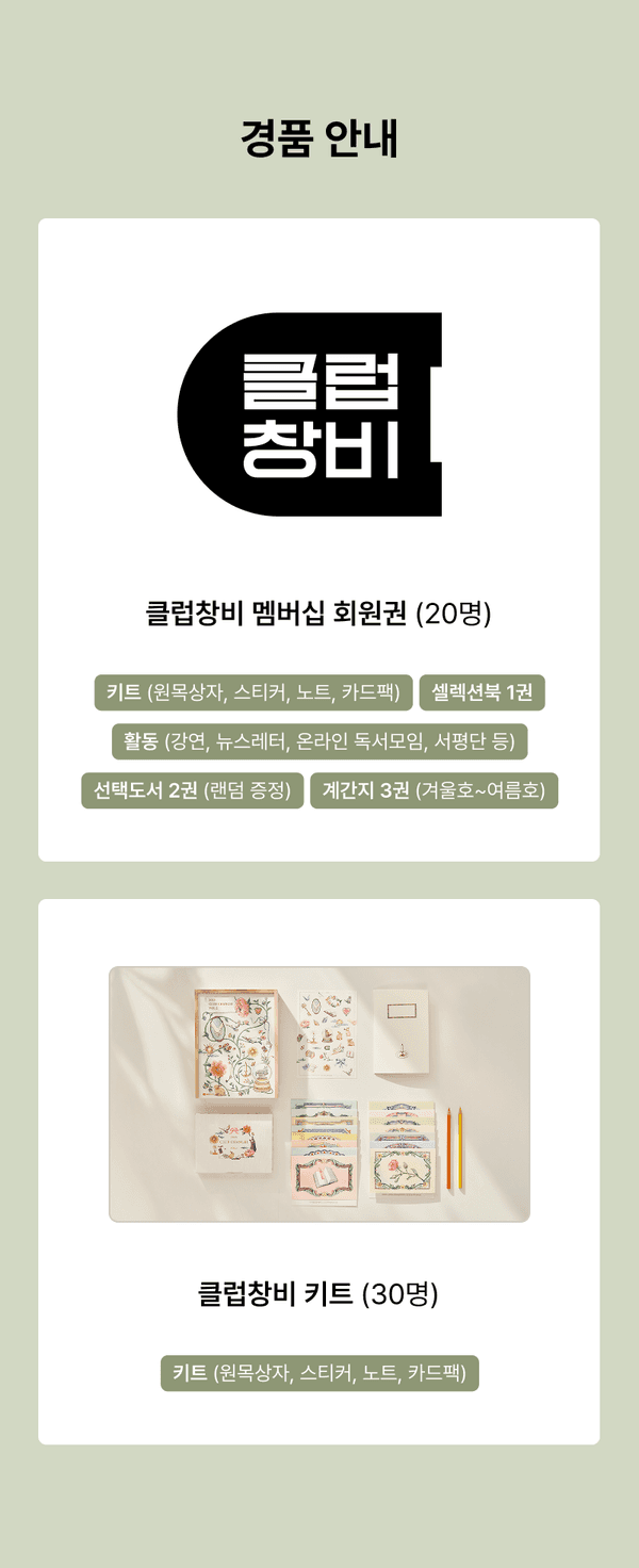 클럽창비 멤버십 회원권과 키트 구성품을 소개하는 경품 안내 페이지.