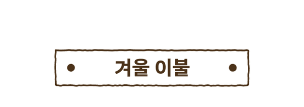 겨울 이불 카테고리 섹션 제목