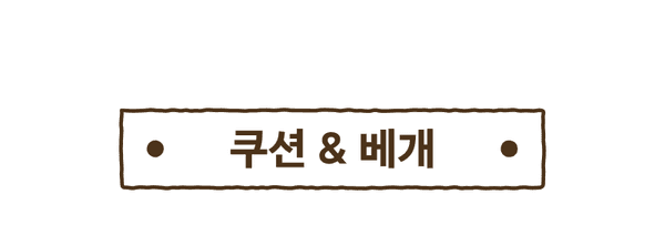 쿠션과 베개 상품을 모아 본 섹션으로 이동하는 배너