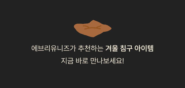 에브리유니즈가 추천하는 겨울 침구 상품을 안내하는 배너
