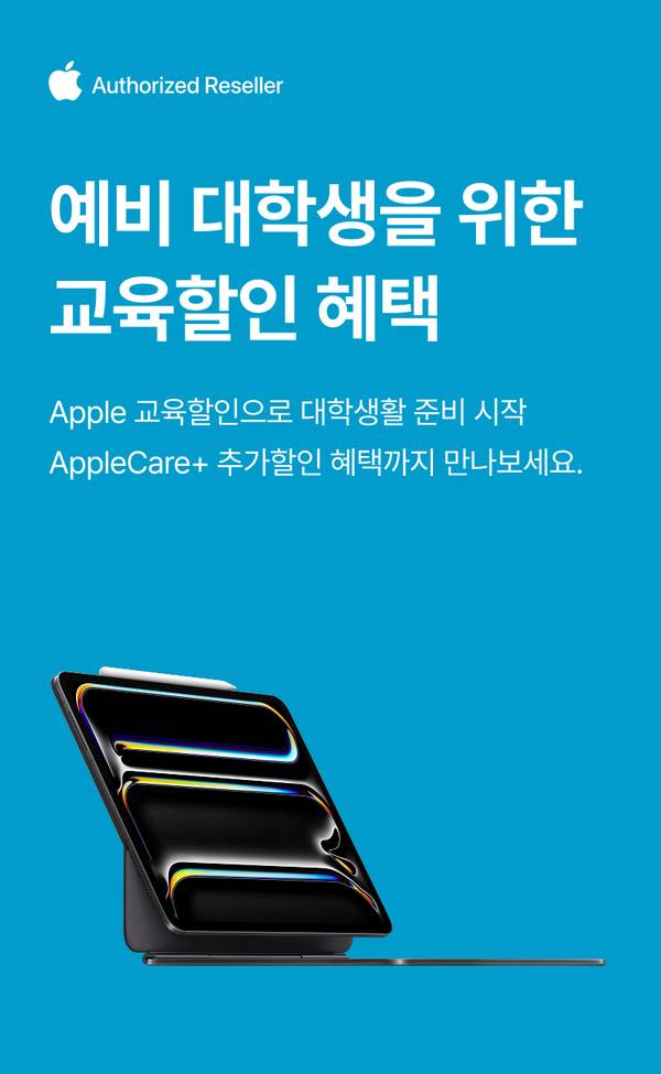 Apple 공식 인증 판매처에서 제공하는 예비 대학생 교육할인 혜택 및 AppleCare+ 추가할인을 안내하는 배너