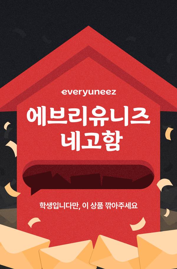 에브리유니즈 네고함 이벤트 안내 배너로, 학생 대상 가격 협상 기회를 안내함.