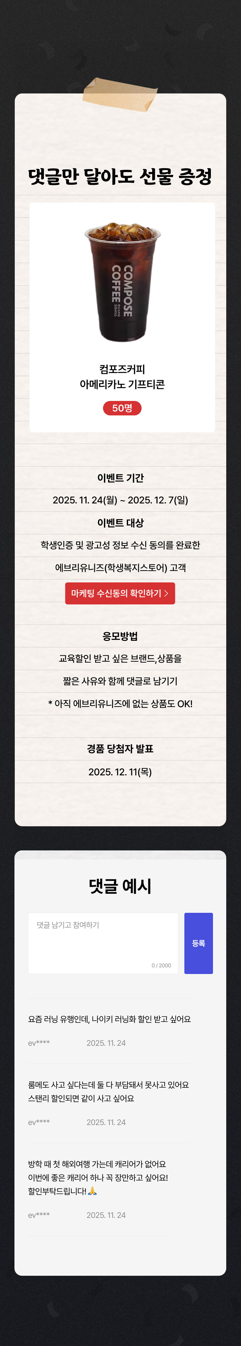컴포즈커피 아메리카노 기프티콘 50원 증정 이벤트 안내 및 댓글 당첨자 예시