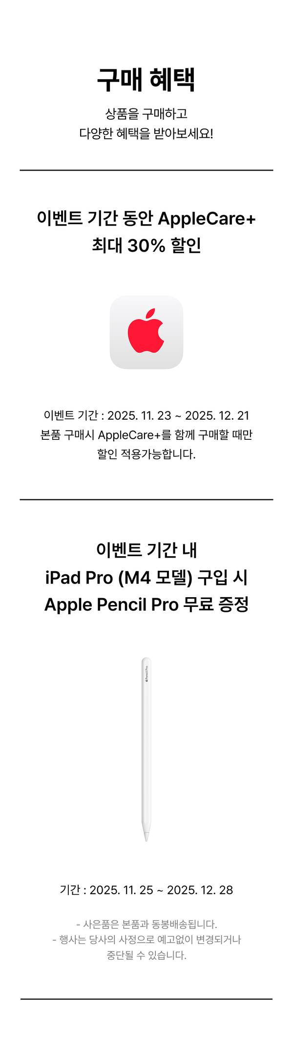 Apple 브랜드위크 구매 혜택 안내로 AppleCare+ 할인과 iPad Pro 구입 시 Apple Pencil Pro 무료 증정 등의 프로모션 내용을 표시.