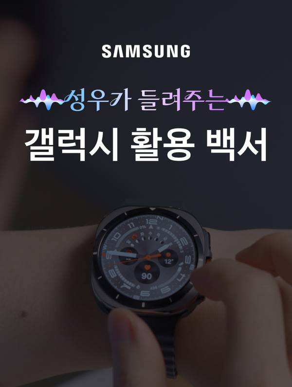 삼성 갤럭시 스마트워치를 착용한 손목을 보여주며 갤럭시시 활용 백서를 안내하는 배너