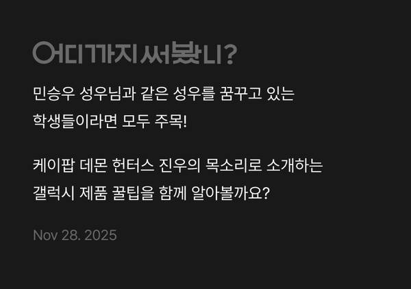 케이팝 데몬 헌터스 진우 역의 성우 민승우가 소개하는 갤럭시 제품 팁 안내 배너.