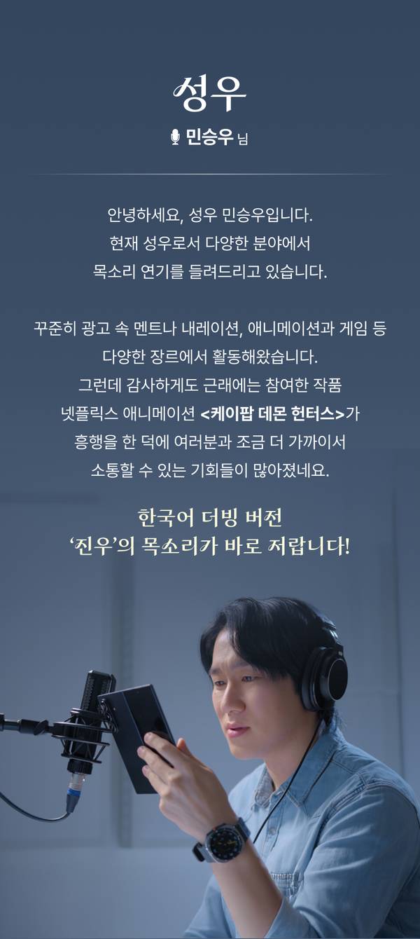 케이팝 데몬 헌터스 진우 역 성우 민승우가 마이크 앞에서 갤럭시 제품을 소개하는 한국어 더빙 버전 안내