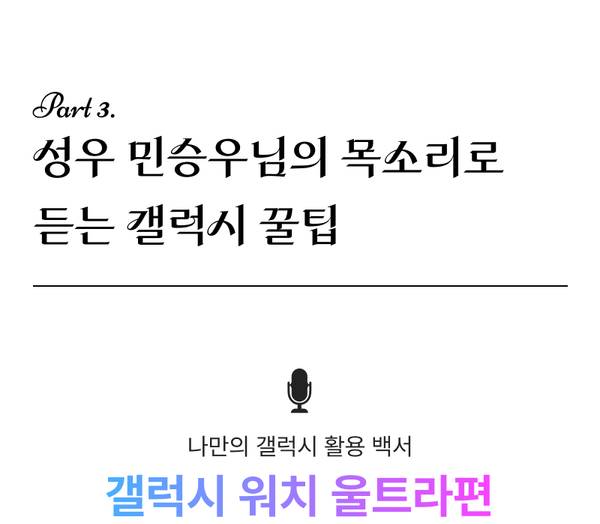 성우 민승우가 소개하는 갤럭시 제품 활용 팁을 다루는 파트 3 섹션 안내.