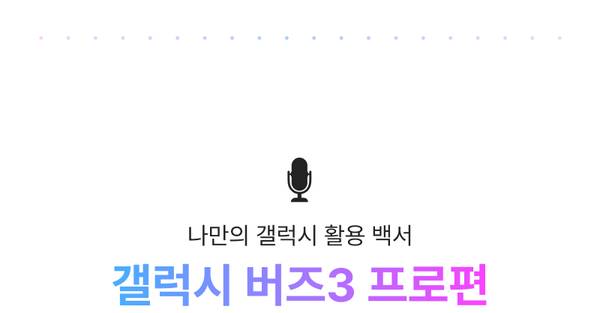갤럭시 버즈3 프로 음성 가이드 콘텐츠 안내