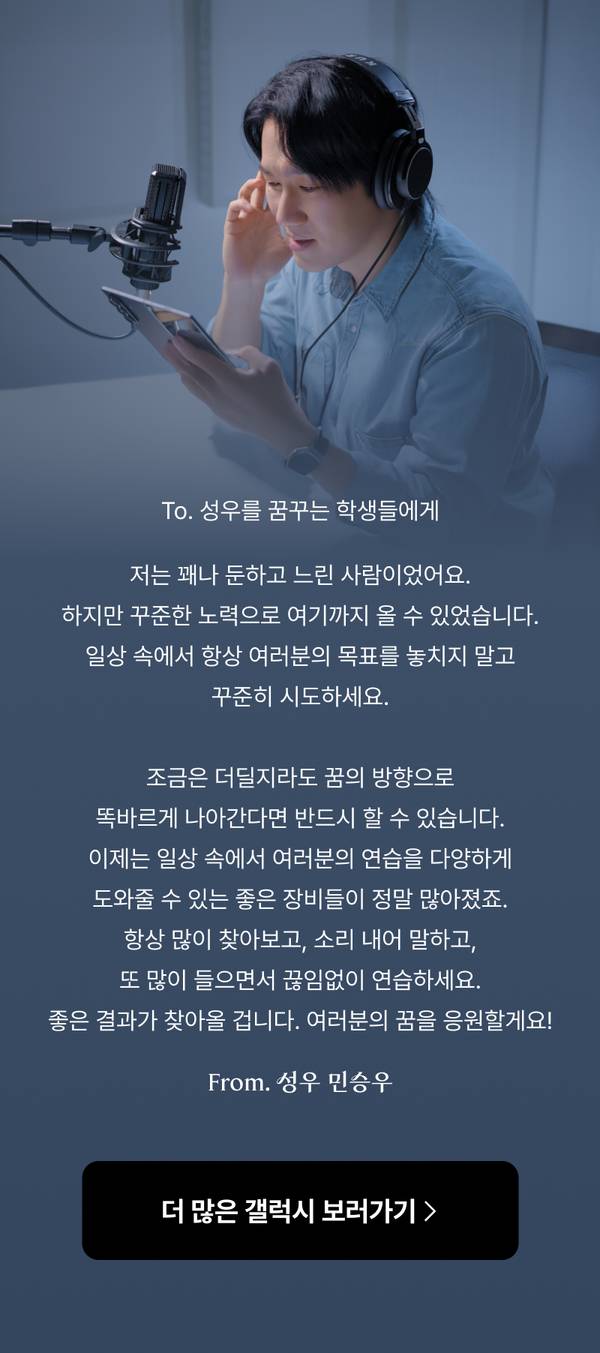 헤드폰을 착용하고 스마트폰을 들고 있는 남성이 마이크 앞에서 목소리 녹음을 하는 장면, 갤럭시 제품 활용법을 소개하는 성우 민승우의 응원 메시지 텍스트와 추가 콘텐츠로 이동하는 버튼 안내