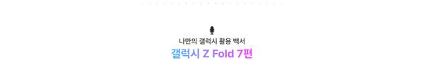 갤럭시 Z Fold 7편 활용 가이드 안내