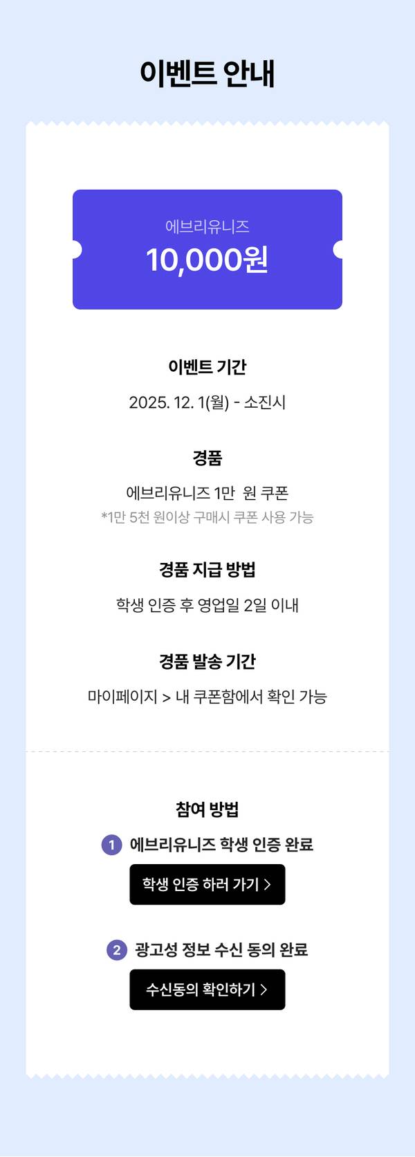 신규 회원가입 이벤트 안내로 에브리유니즈 1만원 쿠폰 지급 대상 및 참여 방법 소개.