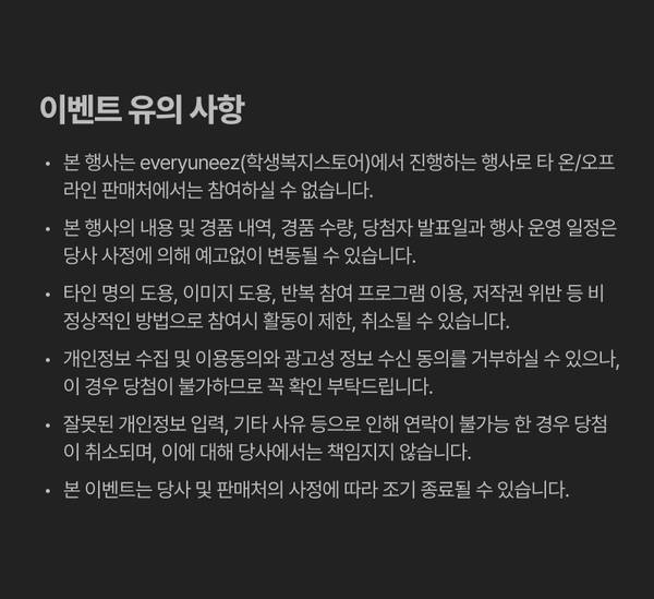 신규회원가입 이벤트의 유의사항을 안내하는 약관 화면으로 개인정보보호, 부정행위 금지, 당사자 책임 등을 명시.