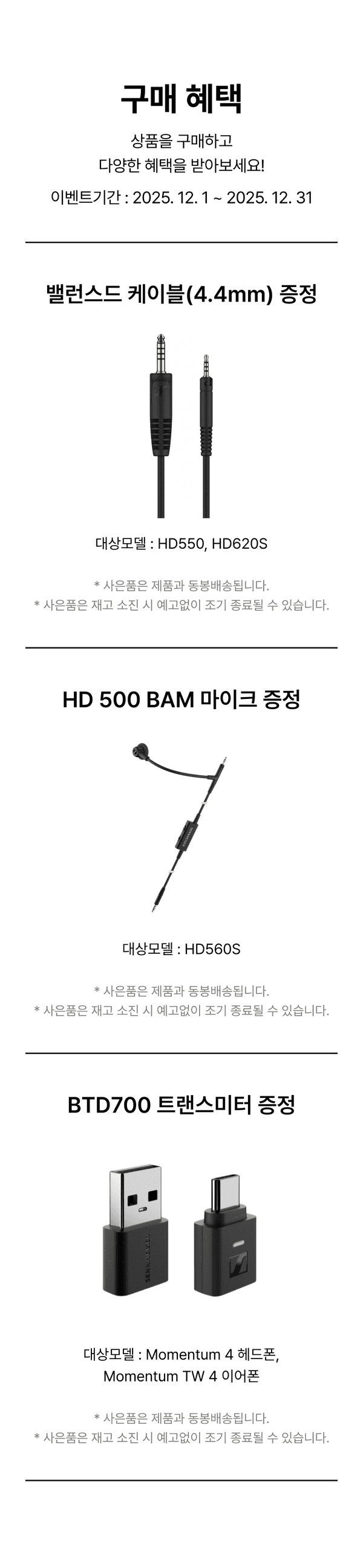 젠하이저 제품 구매 시 발런스드 케이블, HD BAM 마이크, BTD700 트랜스미터 등을 기간 한정으로 증정하는 구매 혜택 안내.