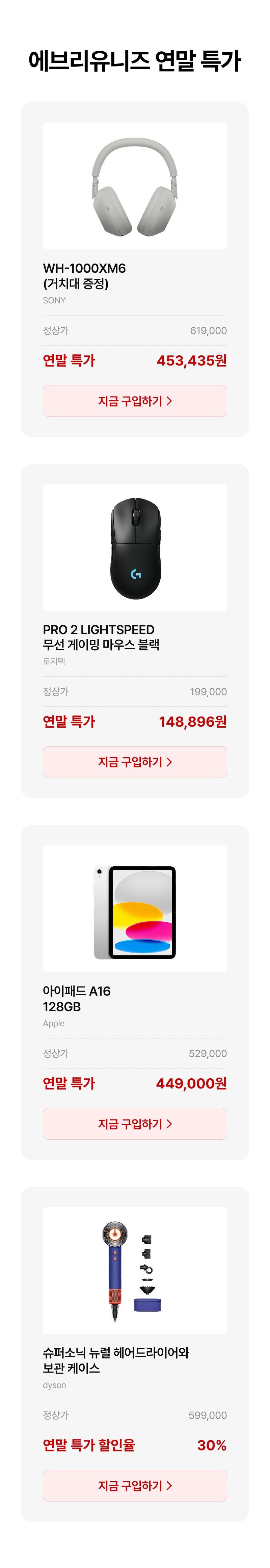 소니 헤드폰, 로지텍 게이밍 마우스, 애플 태블릿, 뷰티 가전 등 전자기기 4종 상품의 연말 특가 판매 목록.
