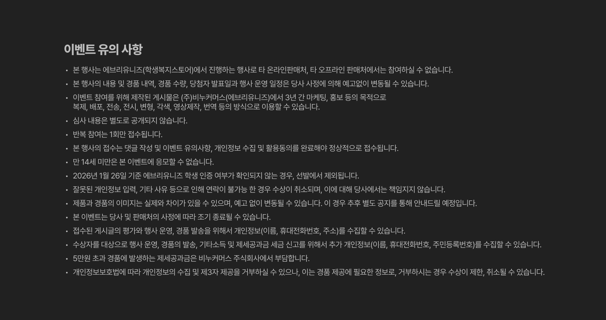 이벤트 유의 사항