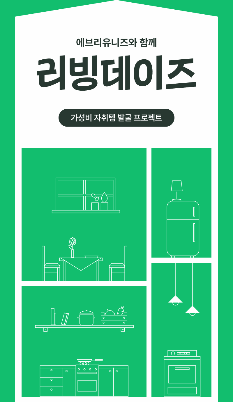 자취생을 위한 생활용품과 주방용품을 소개하는 리빙데이즈 이벤트 배너