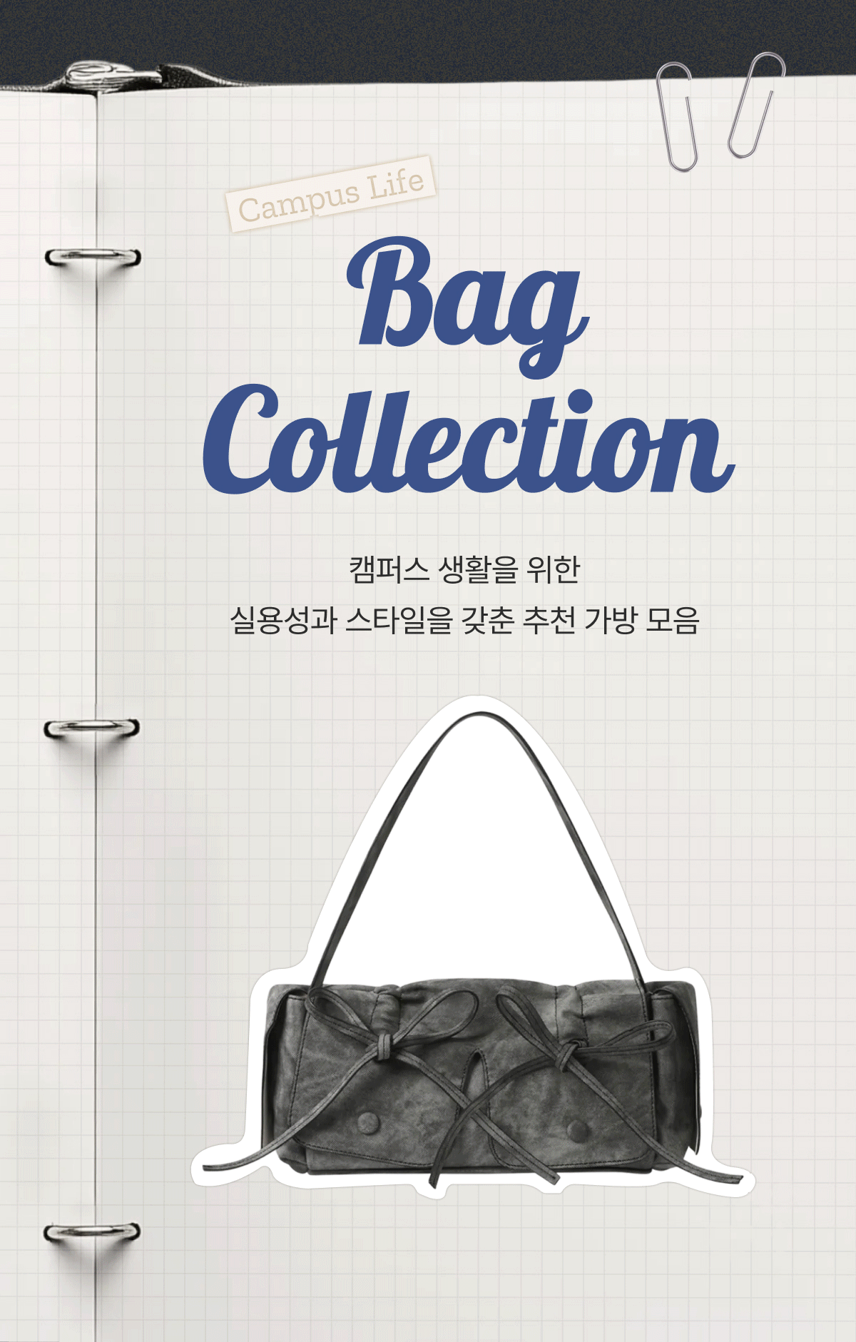 캠퍼스 생활을 위한 실용적이고 스타일리시한 백팩을 소개하는 배너