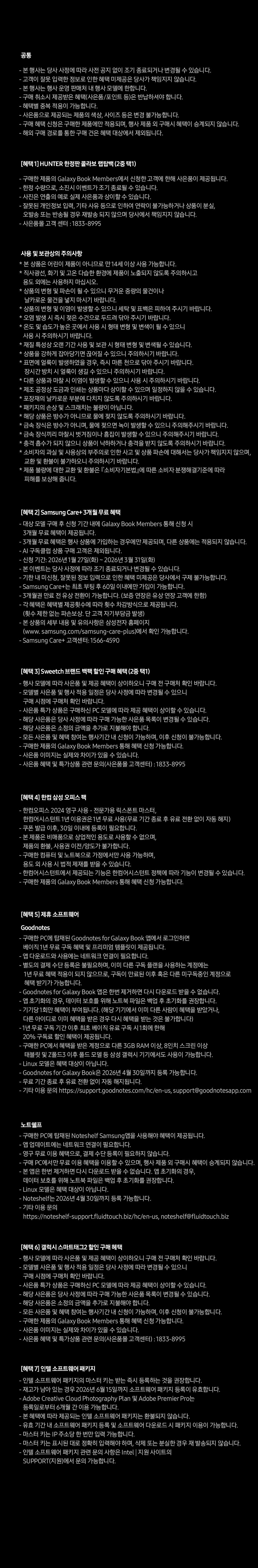 삼성 갤럭시북6프로 런칭 이벤트의 이용약관, 멤버십 혜택 안내, 서비스 이용 조건, 고객 지원 정보를 안내하는 텍스트 페이지.