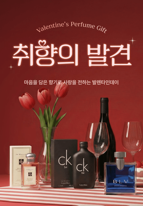 향수, 와인, 튤립, 와인잔 등으로 연출한 취향의 발견 발렌타인 선물 컬렉션.