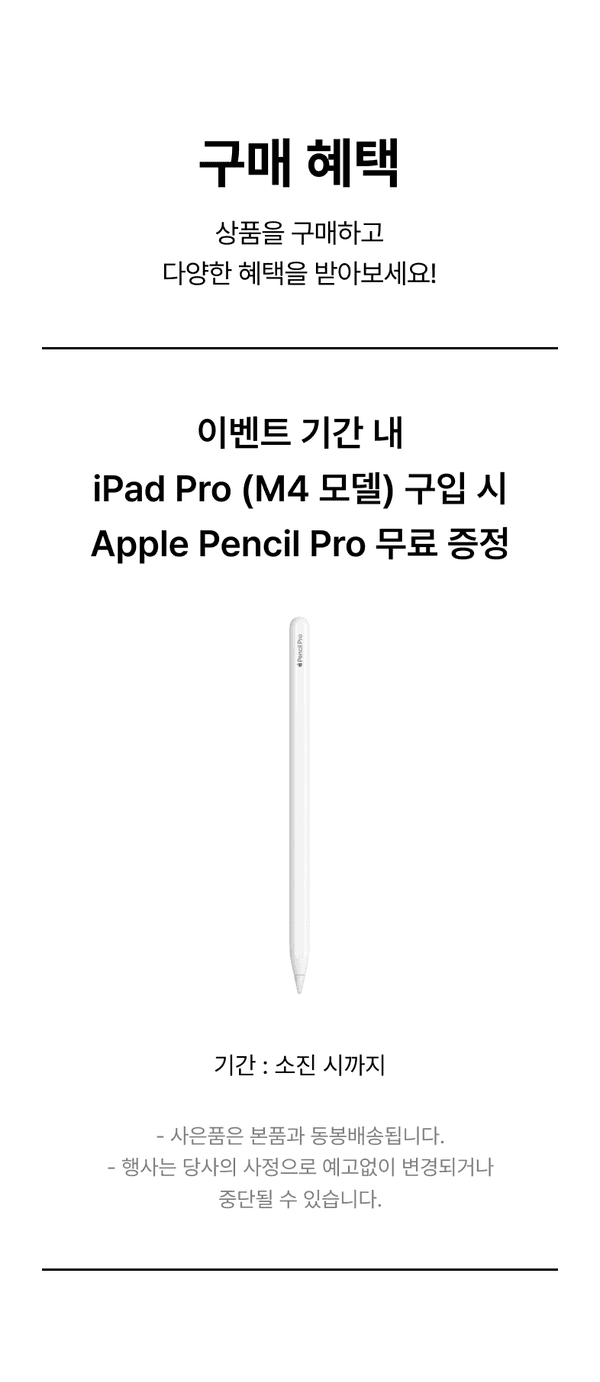 iPad Pro M4 구매 시 Apple Pencil Pro를 무료로 제공하는 구매 혜택 안내.