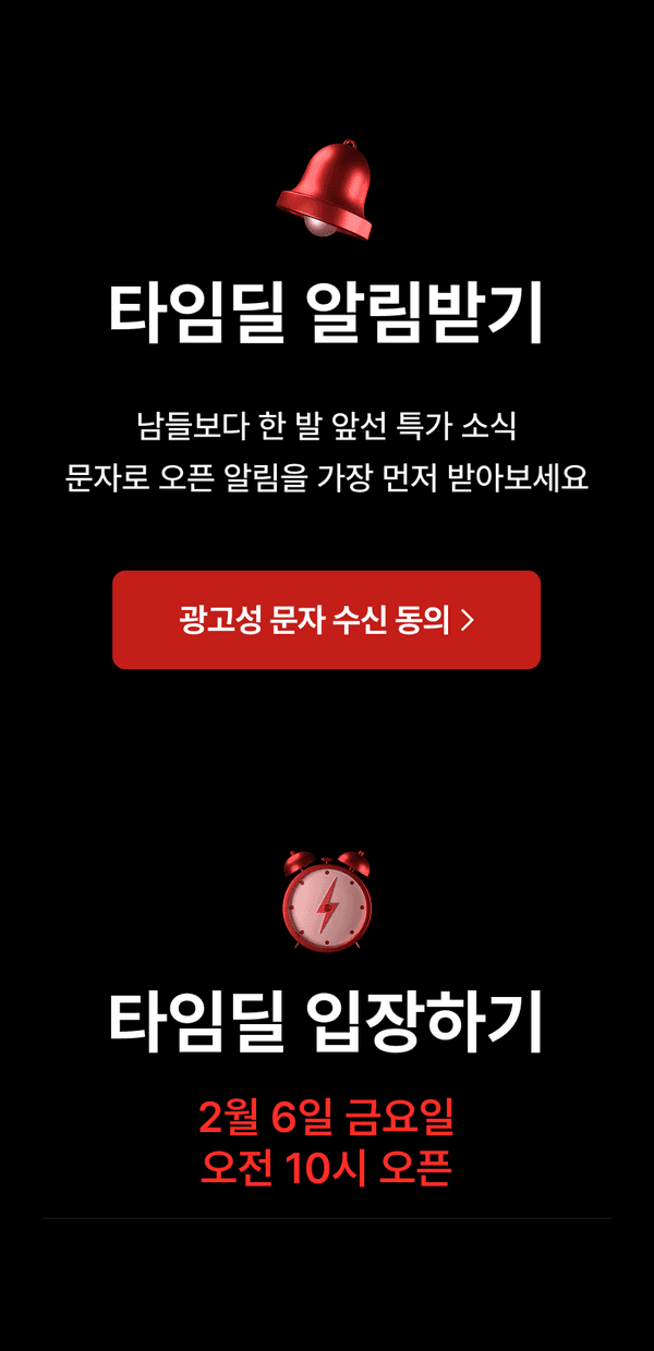 타임딜 이벤트 공지로 알림 수신 안내와 2월 6일 오전 10시 개시 일정을 안내하는 배너