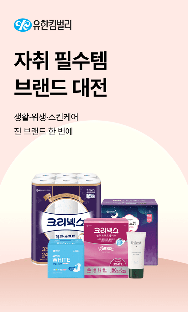 유한킴벌리 자취 필수템 브랜드 대전으로 화장지, 물티슈, 스킨케어 제품을 한 자리에 소개하는 배너
