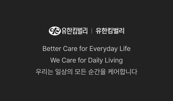 유한킴벌리 브랜드 정체성을 소개하는 화면으로 일상 생활 관리 가치를 안내