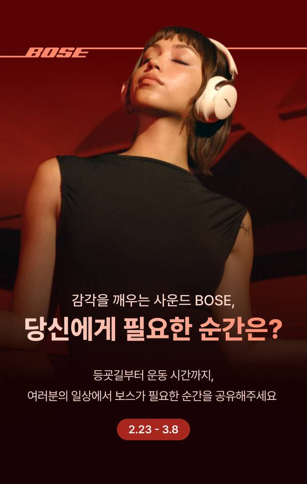 Bose 헤드폰을 착용한 사람이 음악을 즐기는 모습으로, 일상 속 필요한 순간을 주제로 한 댓글 이벤트 안내